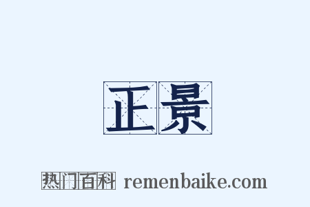 正景是什么意思的图片